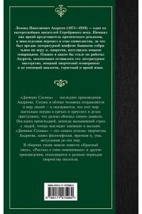 Андреев Л.Н. Дневник Сатаны