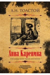 Анна Каренина: роман