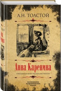 Анна Каренина: роман