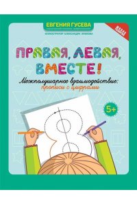 Гусева Евгения Олеговна Правая, левая, вместе!: межполушарное взаимодействие: прописи с цифрами