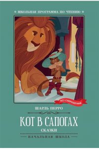 ПЕРРО Кот в сапогах: сказки