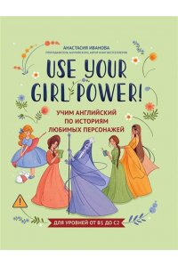 Иванова Анастасия Евгеньевна Use your Girl Power!: учим английский по историям любимых персонажей