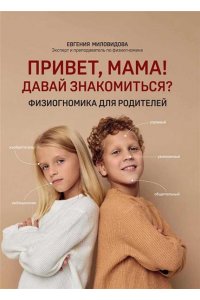 Миловидова Евгения Сергеевна Привет, мама! Давай знакомиться?: физиогномика для родителей