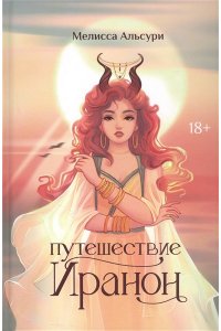 Альсури Мелисса Путешествие Иранон