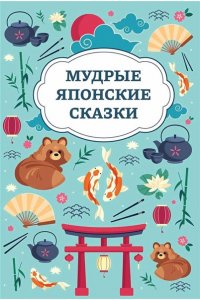 Мудрые японские сказки