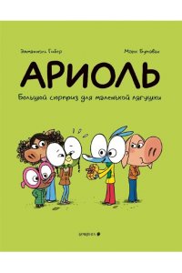 Гибер Э. Ариоль.Большой сюрприз для маленькой лягушки