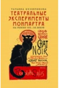 Кузовчикова Т. Театральные эксперименты Монмартра на рубеже ХIХ-ХХ веков