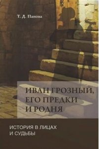 Панова Т. Иван Грозный,его предки и родня.История в лицах и судьбы в свете новых исследований