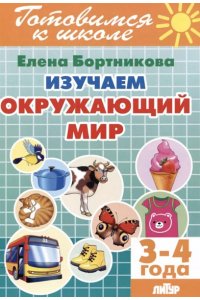 Бортникова Е. Изучаем окружающий мир.3-4 г.