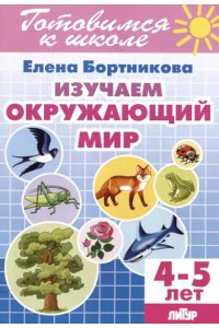 Изучаем окружающий мир 4-5 лет