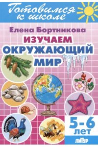 Бортникова Е. Изучаем окружающий мир.5-6 л.