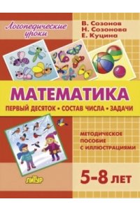 Созонов В.,Созонова Н.,Куцина Математика.Первый десяток.Состав числа.Задачи.5-8 л.