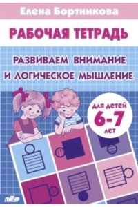 Рабочая тетрадь Бортникова Е. Развиваем внимание и логическое мышление