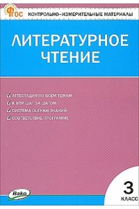 КИМ Литературное чтение 3 кл. НОВЫЙ ФГОС