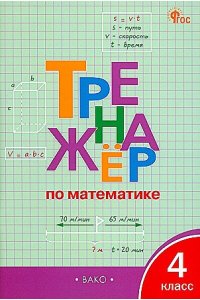Яценко. И.Ф. ТР Тренажёр по математике 4 кл. НОВЫЙ ФГОС
