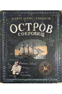 Остров Сокровищ