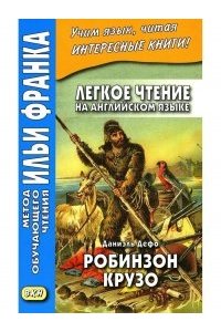Робинзон Крузо. Д. Дефо.Лег.чт. на англ. языке