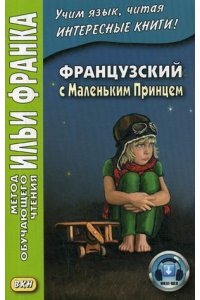 Французский с Маленьким Принцем