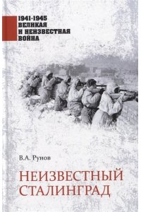 Рунов В.А. 1941-1945 ВИНВ Неизвестный Сталинград(12+)