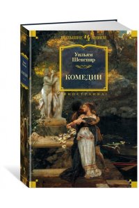 Комедии (с илл. Феликса Дарли)