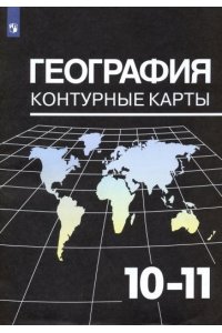 География. Контурные карты. 10-11 кл.