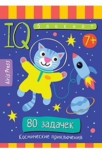 Доронина Г.В. Умный блокнот. Начальная школа. 80 задачек Космические приключения 7+