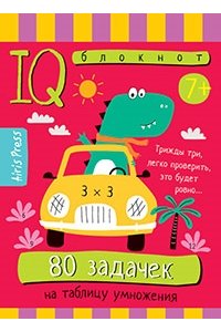 Куликова Е.Н. Умный блокнот. Начальная школа. 80 задачек на таблицу умножения 7+