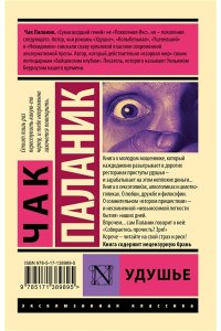 Паланик Ч. Удушье