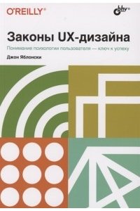 Яблонски Дж. Законы UX-дизайна.