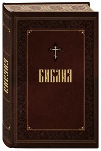 Библия. Новое подарочное оформление (бордовое с закрашенным обрезом) ЭКСМО 652-2