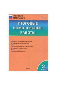 Клюхина И.В. ИА Итоговые комплексные работы 2 кл.