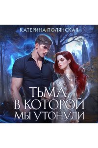 Полянская К. Тьма, в которой мы утонули
