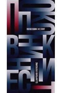 Мальфатто Э. Полковник не спит
