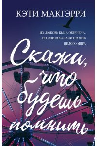 Скажи, что будешь помнить