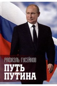 Гусейнов Р.Д. Путь Путина. О самом популярном политике XXI века(16+)