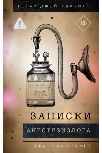 Пшибыло Г. Записки анестезиолога. Обратный отсчет