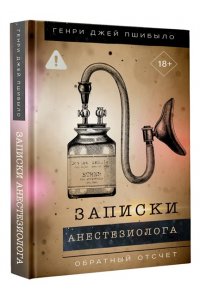 Пшибыло Г. Записки анестезиолога. Обратный отсчет
