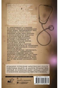 Пшибыло Г. Записки анестезиолога. Обратный отсчет