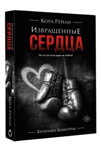 Рейли К. Извращенные сердца