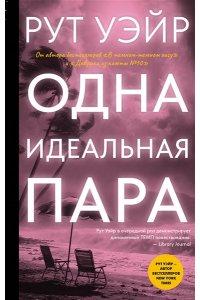 Уэйр Р. Одна идеальная пара