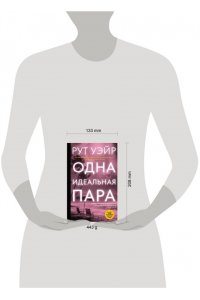 Уэйр Р. Одна идеальная пара