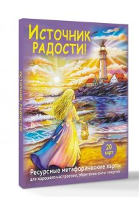Третьякова Анна Источник радости! Ресурсные метафорические карты для хорошего настроения, обретения сил и энергии