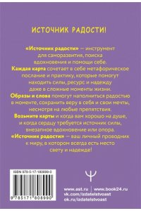 Третьякова Анна Источник радости! Ресурсные метафорические карты для хорошего настроения, обретения сил и энергии
