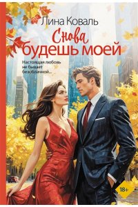 Коваль Л. Снова будешь моей