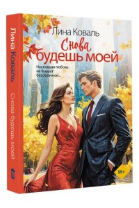 Коваль Л. Снова будешь моей