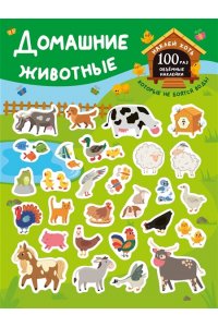 Дмитриева В.Г. Домашние животные