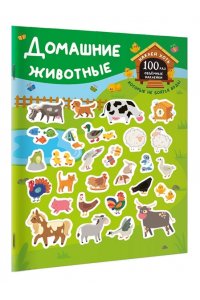 Дмитриева В.Г. Домашние животные