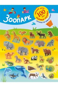 Дмитриева В.Г. Зоопарк