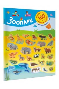 Дмитриева В.Г. Зоопарк