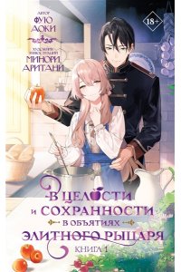 Аоки Фую В целости и сохранности в объятиях элитного рыцаря. Книга 1